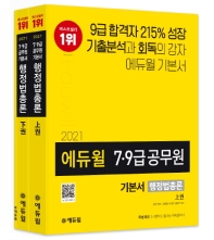 2021 에듀윌 공무원 기본서 행정법총론 상,하 (전2권) (기본법령집 없음)