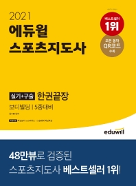 2021 에듀윌 스포츠지도사  실기+구술 한권끝장 - 보디빌딩 5종대비