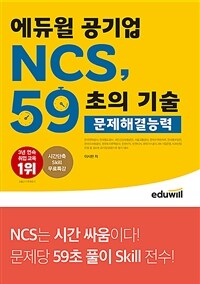 에듀윌 공기업 NCS, 59초의 기술 - 문제해결능력