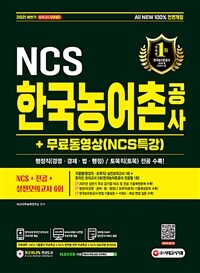 2021 하반기 All-New 한국농어촌공사 NCS + 전공 + 실전모의고사 6회