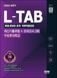 L-TAB 롯데 온라인 조직 직무적합진단 최신기출유형+모의고사 3회+무료롯데특강 (2022 상반기)