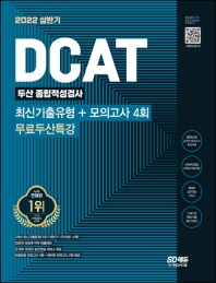 DCAT 두산그룹 단기완성 최신기출유형+모의고사 4회+무료두산특강 (2022 상반기)