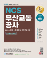 2022 NCS 부산교통공사 NCS + 전공+최종점검 모의고사 7회 + 무료NCS특강