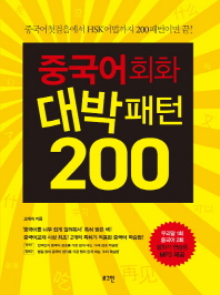중국어회화 대박패턴 200 (CD포함)