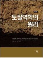토질역학의 원리 (2판)