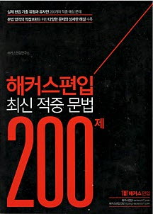 2021 해커스편입 최신 적중 문법 200제 #