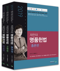 2019 채한태 명품헌법 세트 (총론, 각론, 문제편 전3권)