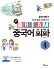 중국어뱅크 Dream 중국어 회화 4 (CD1장포함)