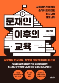 문재인 이후의 교육 - 교육평론가 이범의 솔직하고 대담한 한국교육 쾌도난마