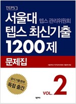 서울대 텝스 관리위원회 텝스 최신기출 1200제 문제집 2 (CD없음)