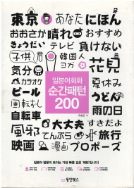 일본어회화 순간패턴 200 - 핵심패턴만 담은 독학 첫걸음 (부록없음)