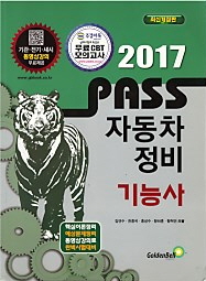 2017 PASS 자동차정비 기능사