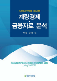 SAS/ETS를 이용한 계량경제 금융자료 분석