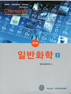 일반화학 2 (제7판) (1,2 세트중 2번만)