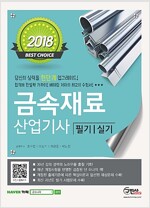 2018 금속재료 산업기사 필기 실기 (개정5판)