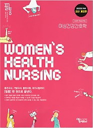 2022 여성건강간호학 (필통간호학 핵심요약집 4)