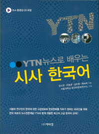 YTN 뉴스로 배우는 시사 한국어 (CD1장포함)