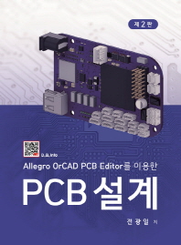 PCB 설계 (ALLEGRO OrCAD PCB EDITOR를 이용한) (2판)
