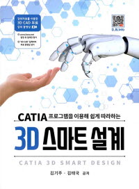 3D 스마트설계 - CATIA 프로그램을 이용해 쉽게 따라하는