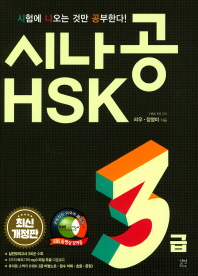시나공 HSK 3급 (최신개정판)