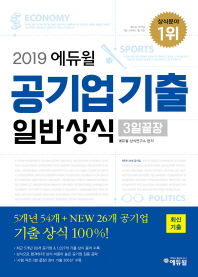 2019 에듀윌 공기업기출 일반상식 3일끝장