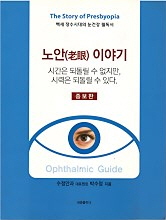 노안 이야기 - 백세 장수시대의 눈건강 필독서 (증보판)