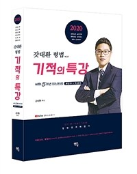 2020 갓대환 형법 기적의 특강 with 5개년 최신판례 