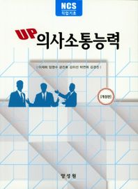 UP 의사소통능력 (NCS직업기초) (개정판)