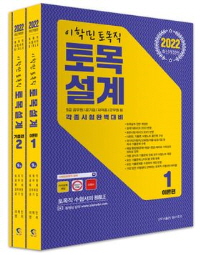 이학민 토목직 토목설계 전3권 (2022 최신개정판)
