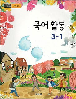 초등학교 국어 활동 3-1 (2015개정교육과정)
