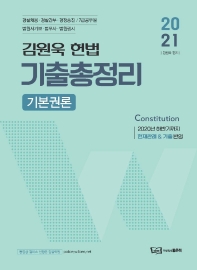 2021 김원욱 헌법 기출총정리: 기본권론