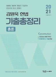 2021 김원욱 헌법 기출총정리 : 총론