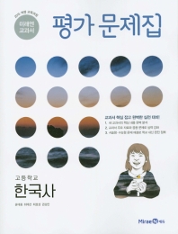 고등학교 한국사 평가문제집 (미래엔교과서) (2015개정교육과정)(선생님용)