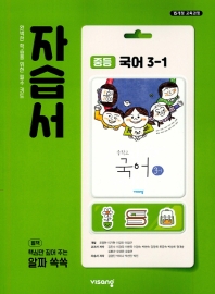 중학교 국어 3-1 자습서 (2015개정교육과정)
