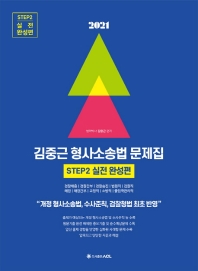 2021 ACL 김중근 형사소송법 문제집 Step2 실전 완성편