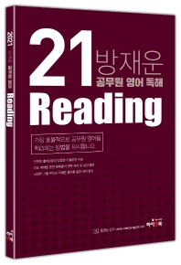 2021 방재운 공무원 영어 독해 Reading