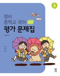창비 중학교 국어 3-2 평가 문제집  (2015개정교육과정)