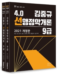2021 김중규 4.0 선행정학개론 9급 전2권