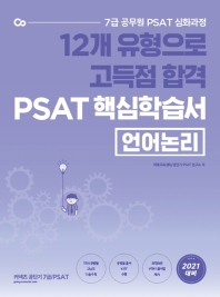 12개 유형으로 고득점 합격 PSAT 핵심학습서: 언어논리(2021) 