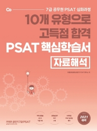 10개 유형으로 고득점 합격 PSAT 핵심학습서 : 자료해석 (2021)