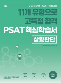 11개 유형으로 고득점 합격 PSAT 핵심학습서: 상황판단 (2021) 