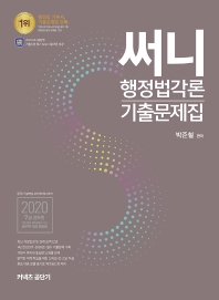 2020 써니 행정법각론 기출문제집 (7급공무원)