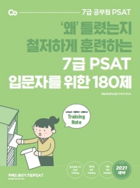 7급 PSAT 입문자를 위한 180제(2021)