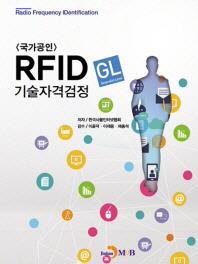국가공인 RFID기술자격검정 GL