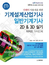인벤터 사용자를 위한 기계설계산업기사 일반기계기사 2D & 3D 실기 퍼펙트 가이드북