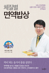 체질별 면역밥상 - KBS 건강혁명 김동석 캠프 대장이 권하는 면역밥상