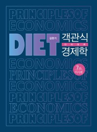 2011 객관식 다이어트 경제학 미시편 (7판)
