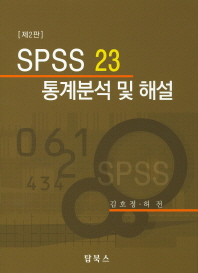 SPSS 23 통계분석 및 해설  (CD포함)