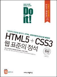 Do it! HTML5 + CSS3 웹 표준의 정석 (전면개정판) *