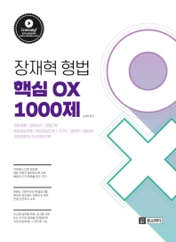 2020 장재혁 형법 핵심 OX 1000제
